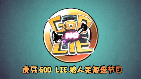 虎牙直播狼人杀《GodLie》第八期复盘节目